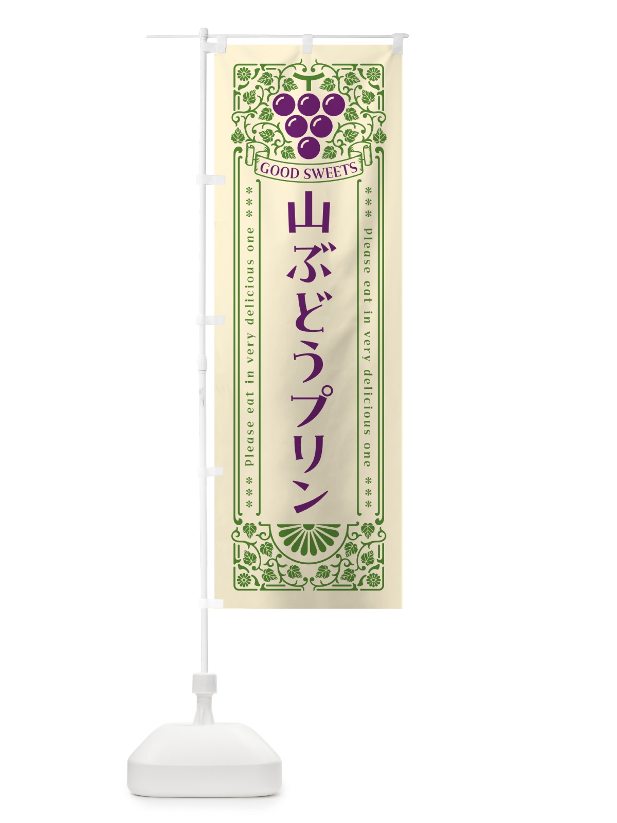 のぼり 山ぶどうプリン・レトロ風 のぼり旗 5J3L(デザイン【A】)