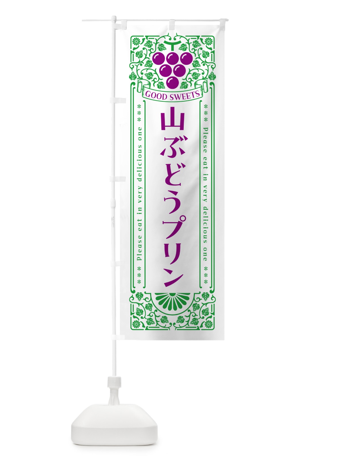 のぼり 山ぶどうプリン・レトロ風 のぼり旗 5J3L(デザイン【B】)
