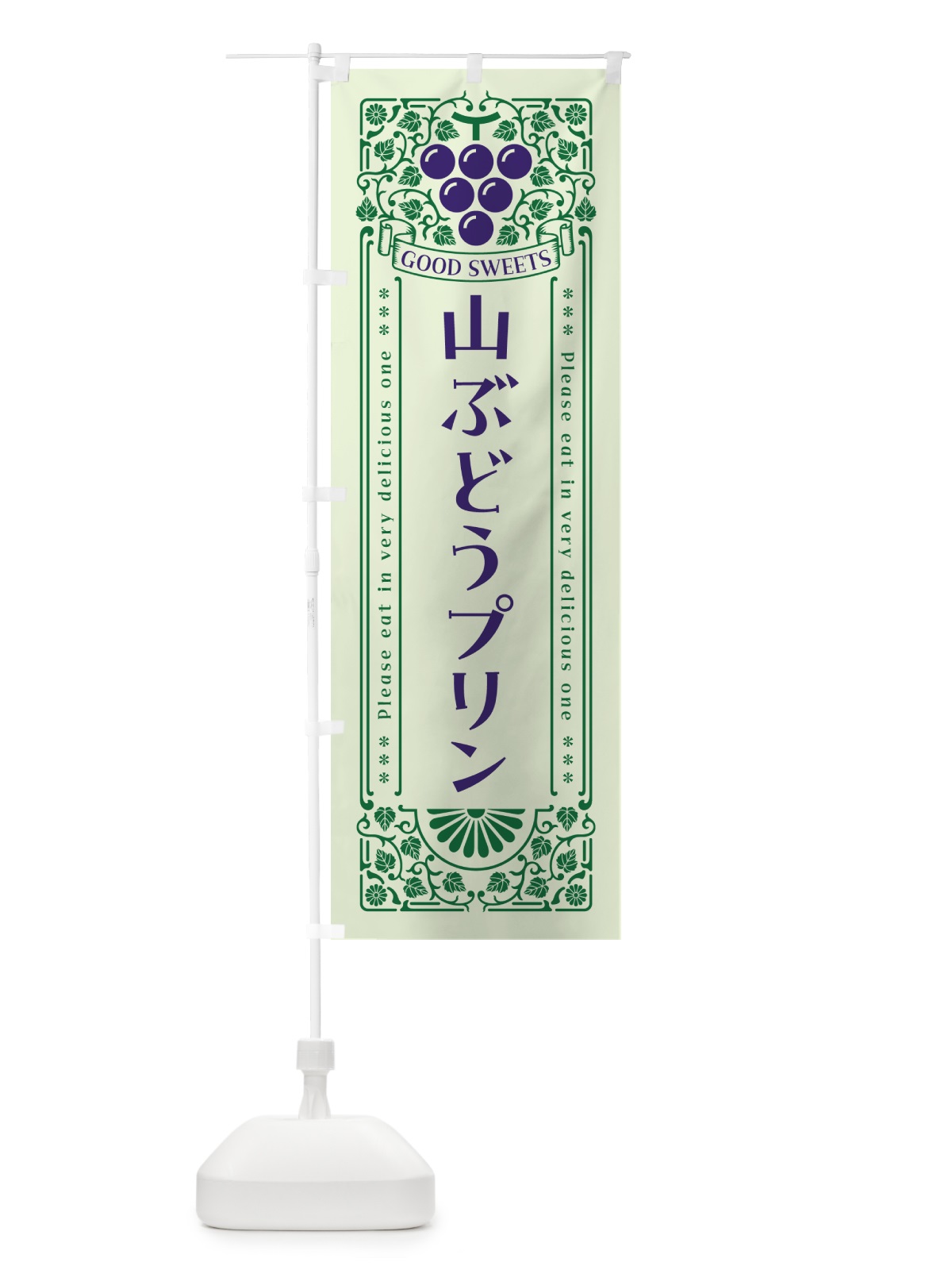 のぼり 山ぶどうプリン・レトロ風 のぼり旗 5J3L(デザイン【C】)