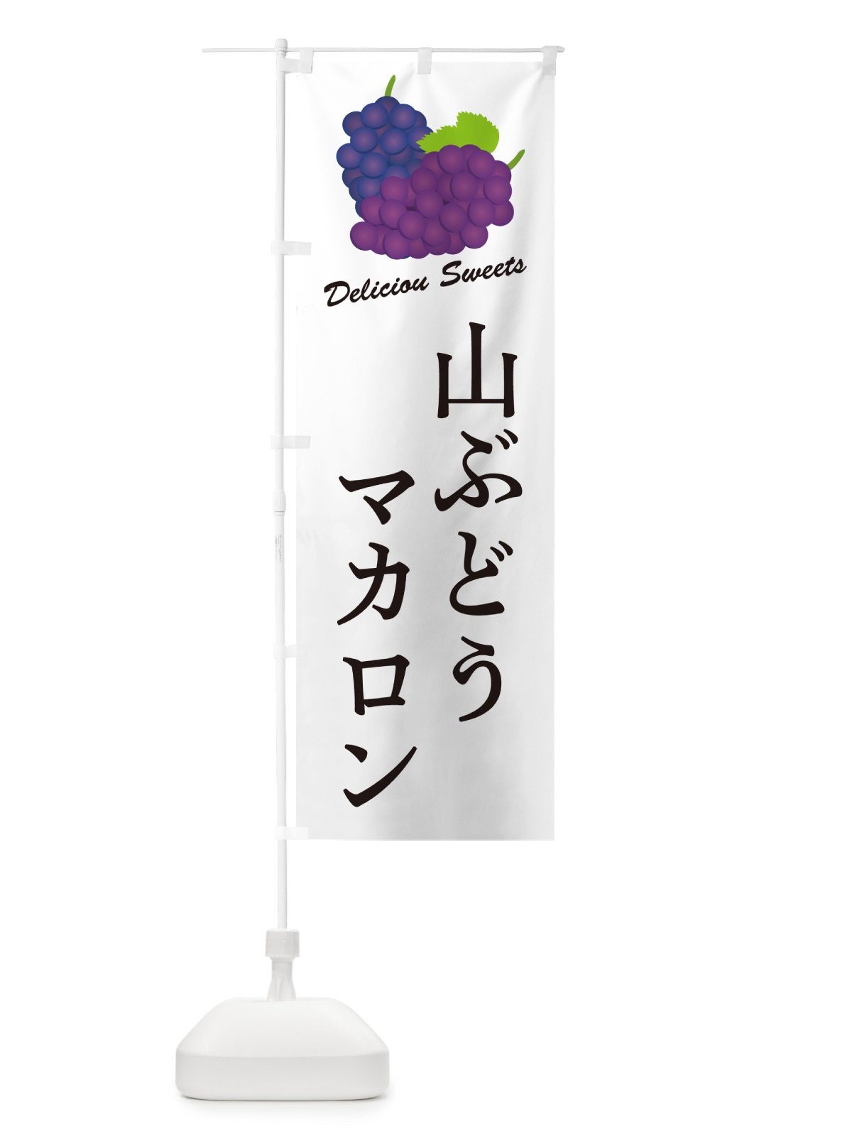 のぼり 山ぶどうマカロン のぼり旗 5J3R(デザイン【A】)