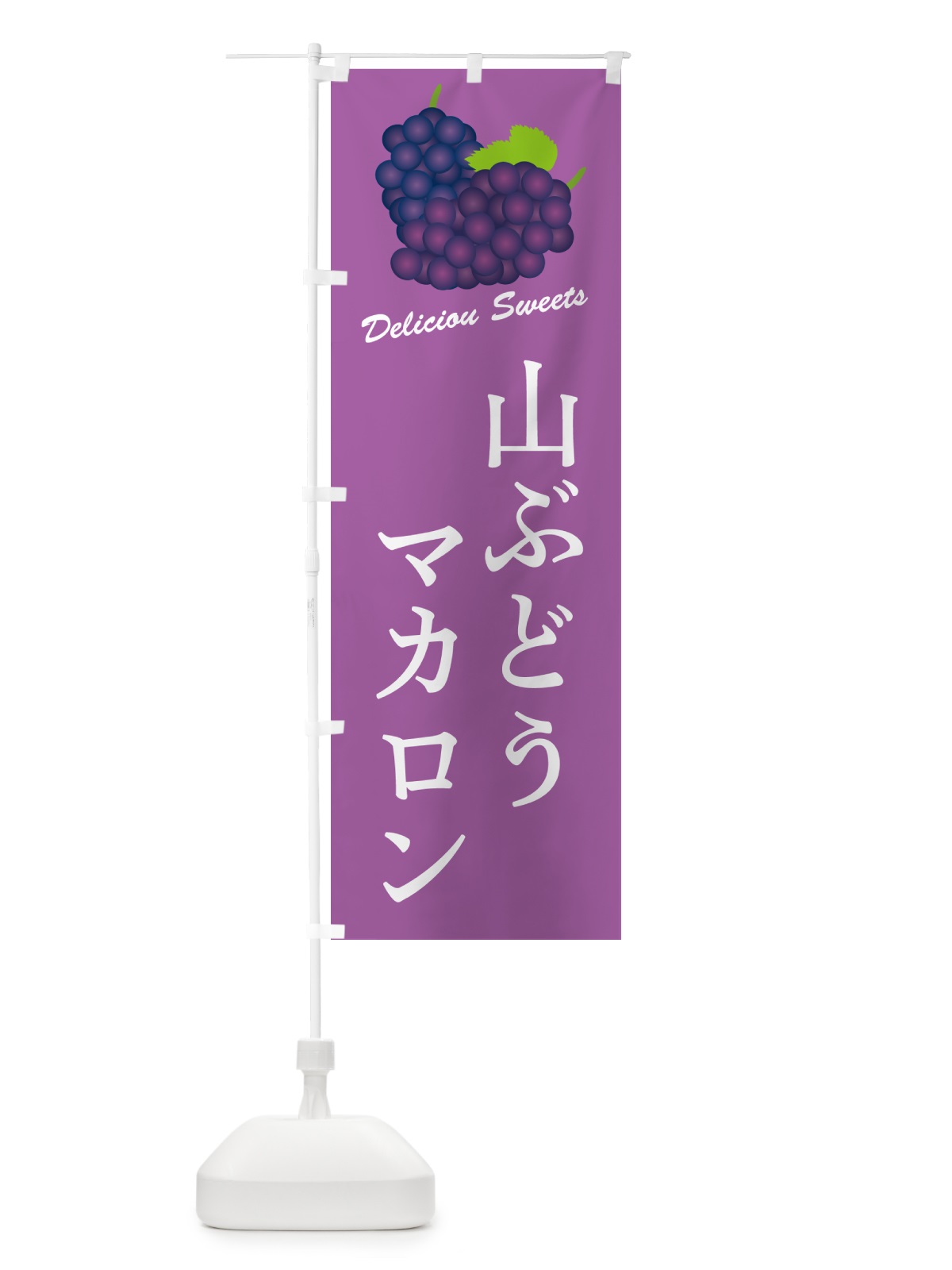 のぼり 山ぶどうマカロン のぼり旗 5J3R(デザイン【B】)