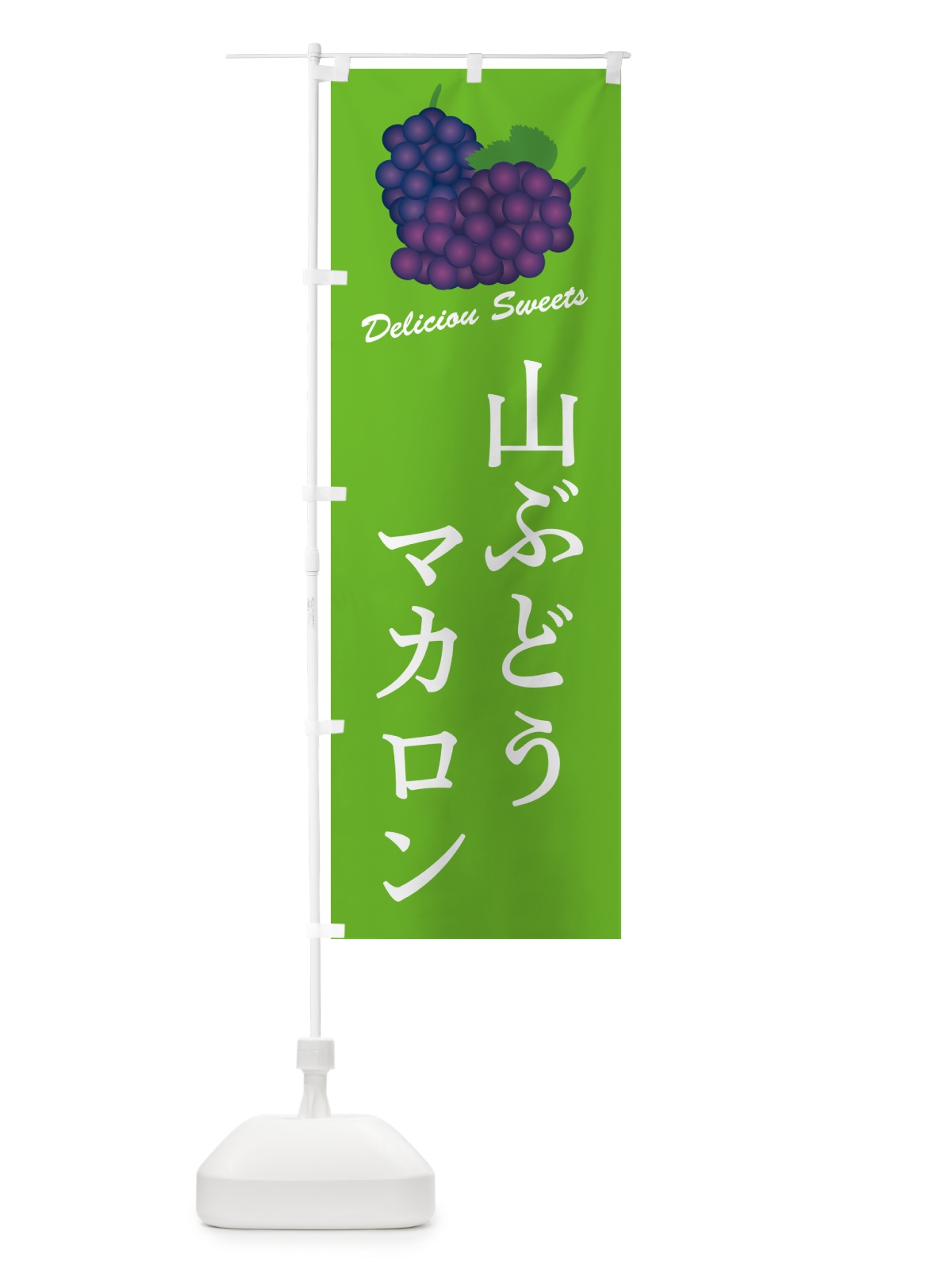 のぼり 山ぶどうマカロン のぼり旗 5J3R(デザイン【C】)
