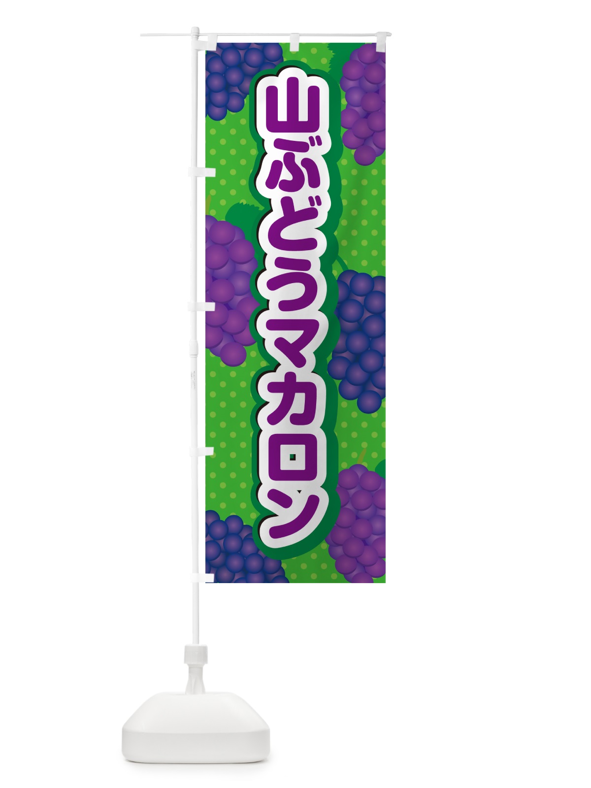 のぼり 山ぶどうマカロン のぼり旗 5J3S(デザイン【A】)