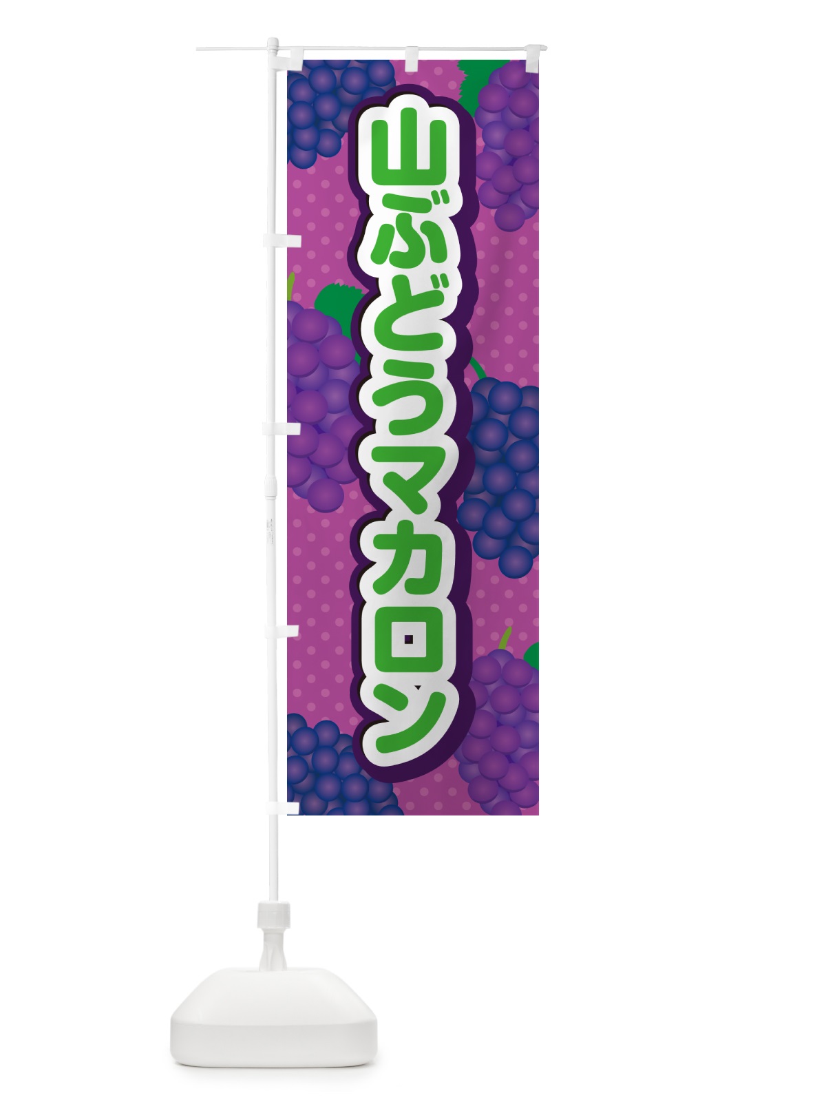 のぼり 山ぶどうマカロン のぼり旗 5J3S(デザイン【B】)
