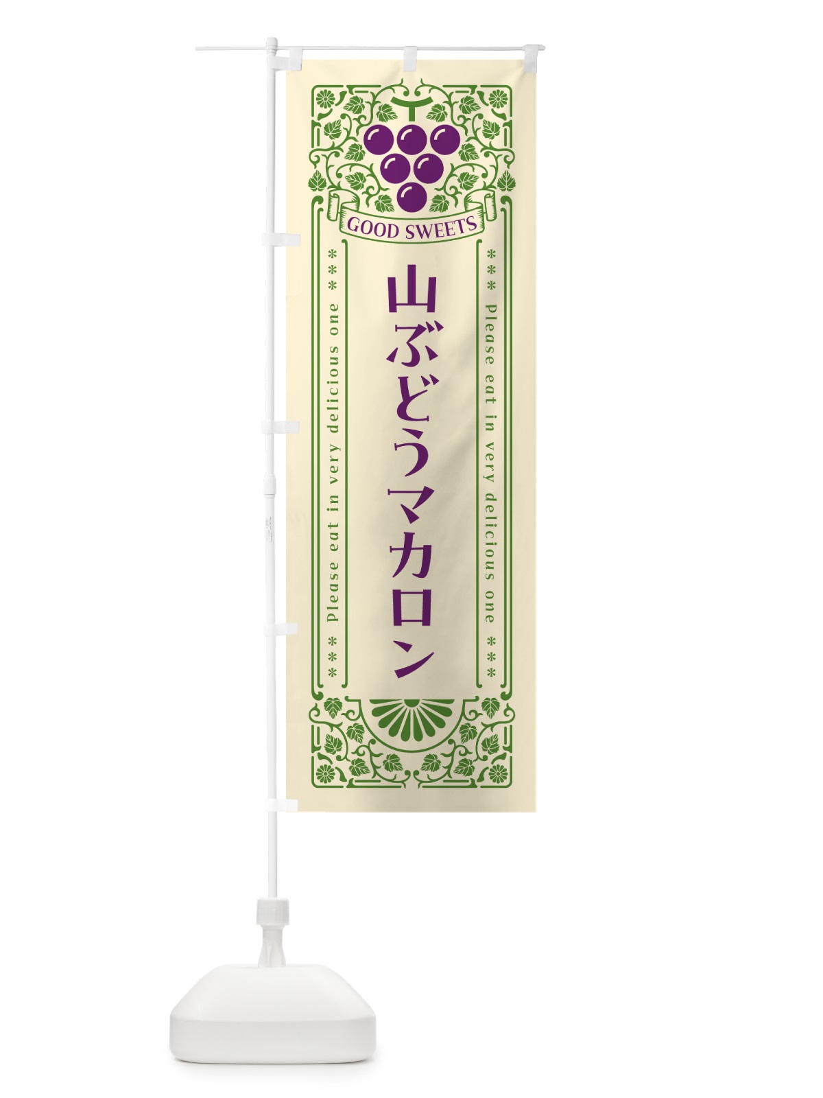 のぼり 山ぶどうマカロン・レトロ風 のぼり旗 5J3U(デザイン【A】)