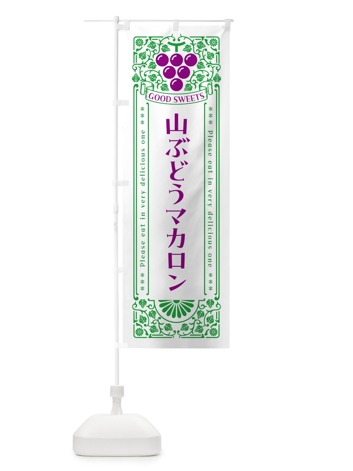 のぼり 山ぶどうマカロン・レトロ風 のぼり旗 5J3U(デザイン【B】)