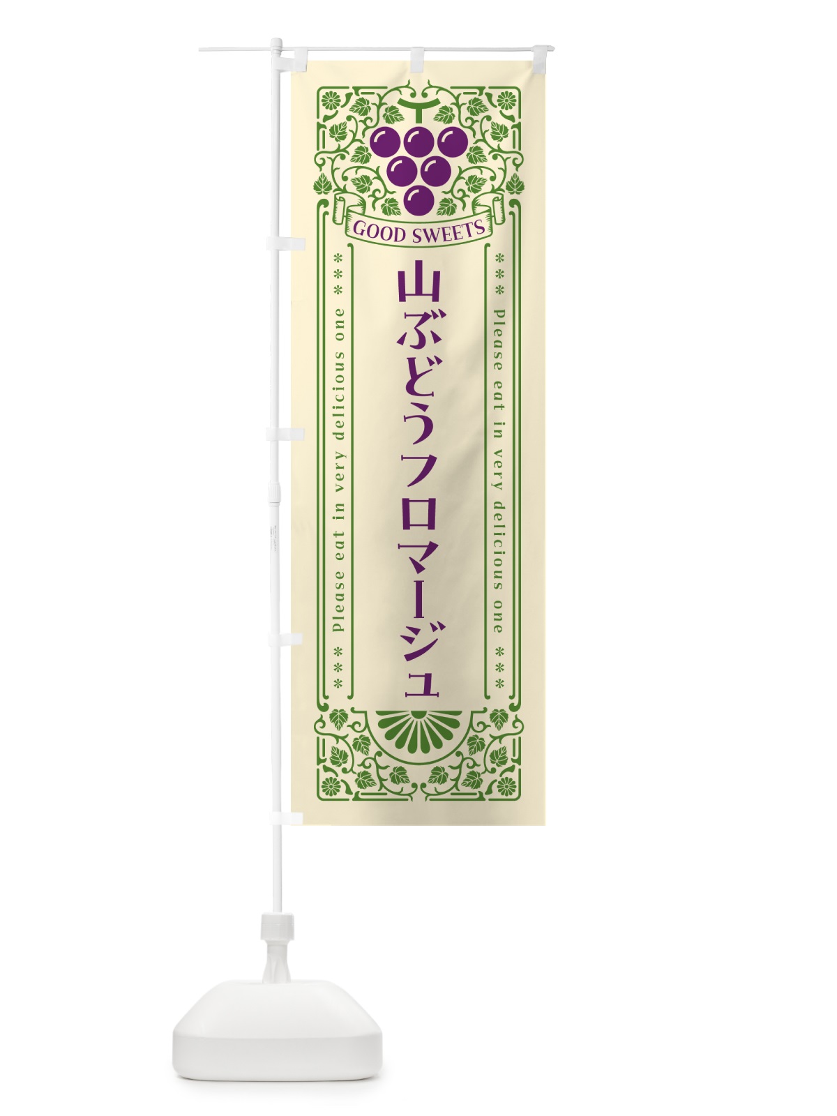 のぼり 山ぶどうフロマージュ・レトロ風 のぼり旗 5J3W(デザイン【A】)