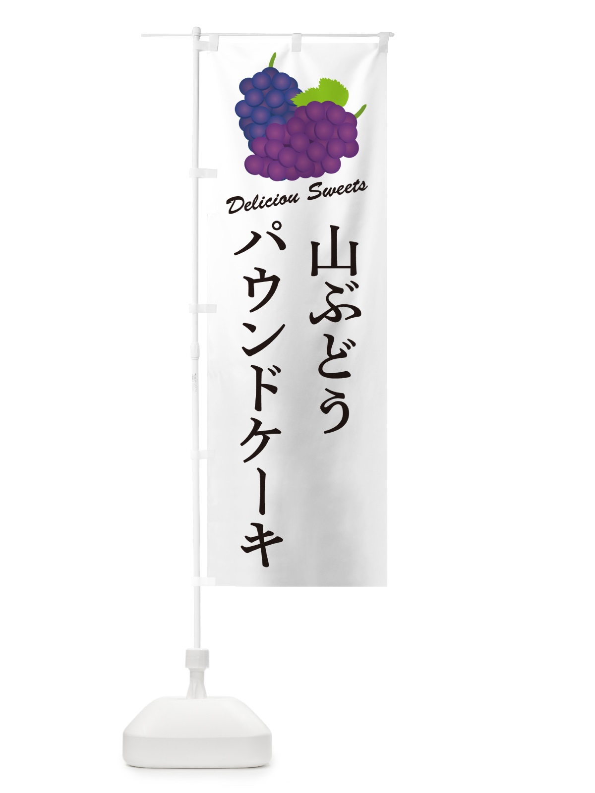 のぼり 山ぶどうパウンドケーキ のぼり旗 5J3Y(デザイン【A】)