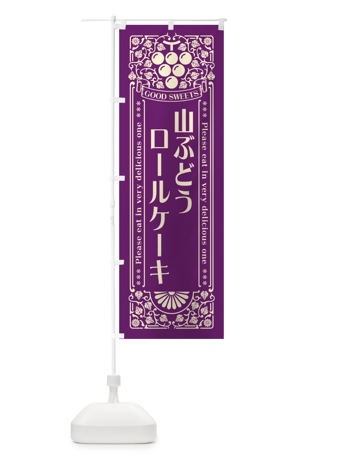 のぼり 山ぶどうロールケーキ・レトロ風 のぼり旗 5J40(デザイン【A】)