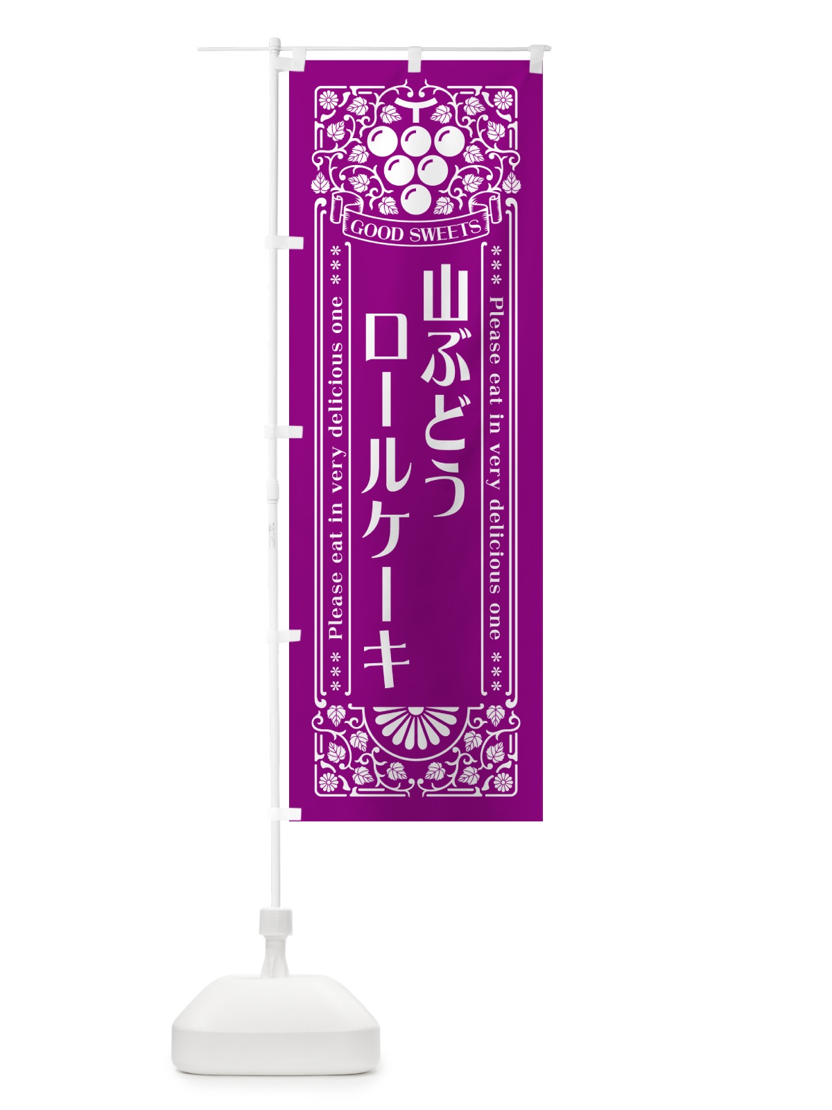 のぼり 山ぶどうロールケーキ・レトロ風 のぼり旗 5J40(デザイン【B】)