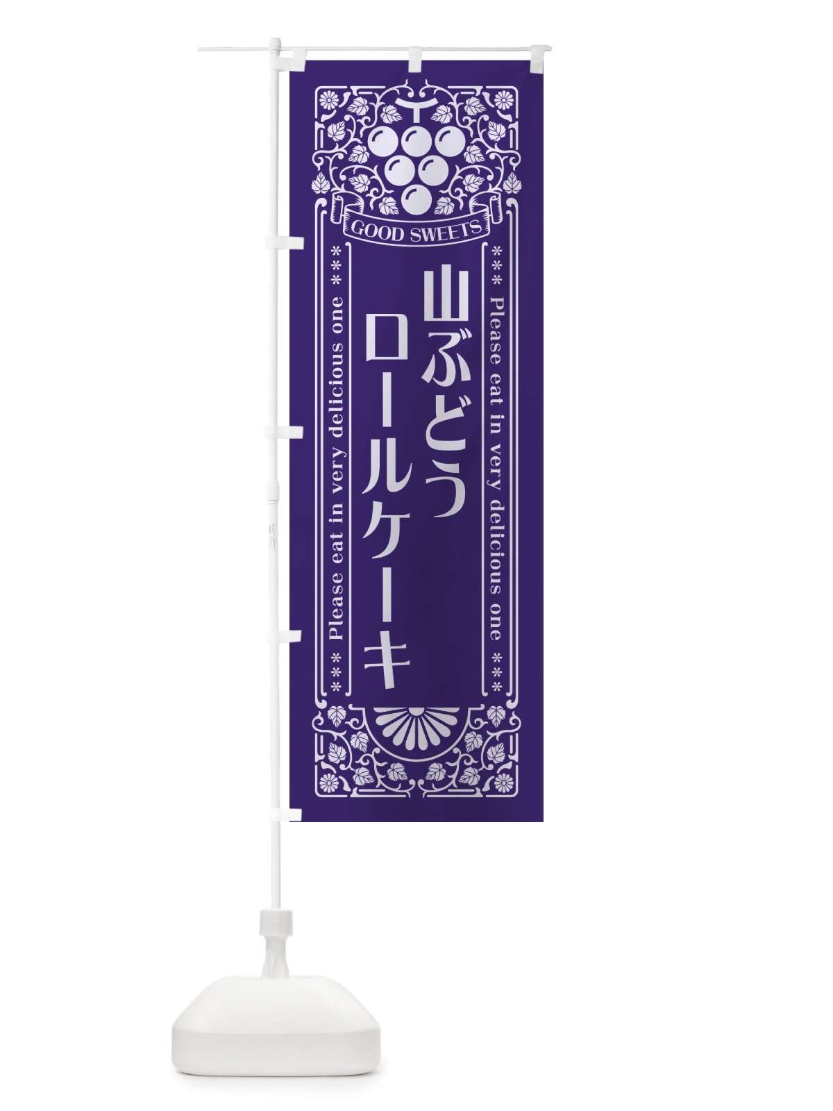 のぼり 山ぶどうロールケーキ・レトロ風 のぼり旗 5J40(デザイン【C】)