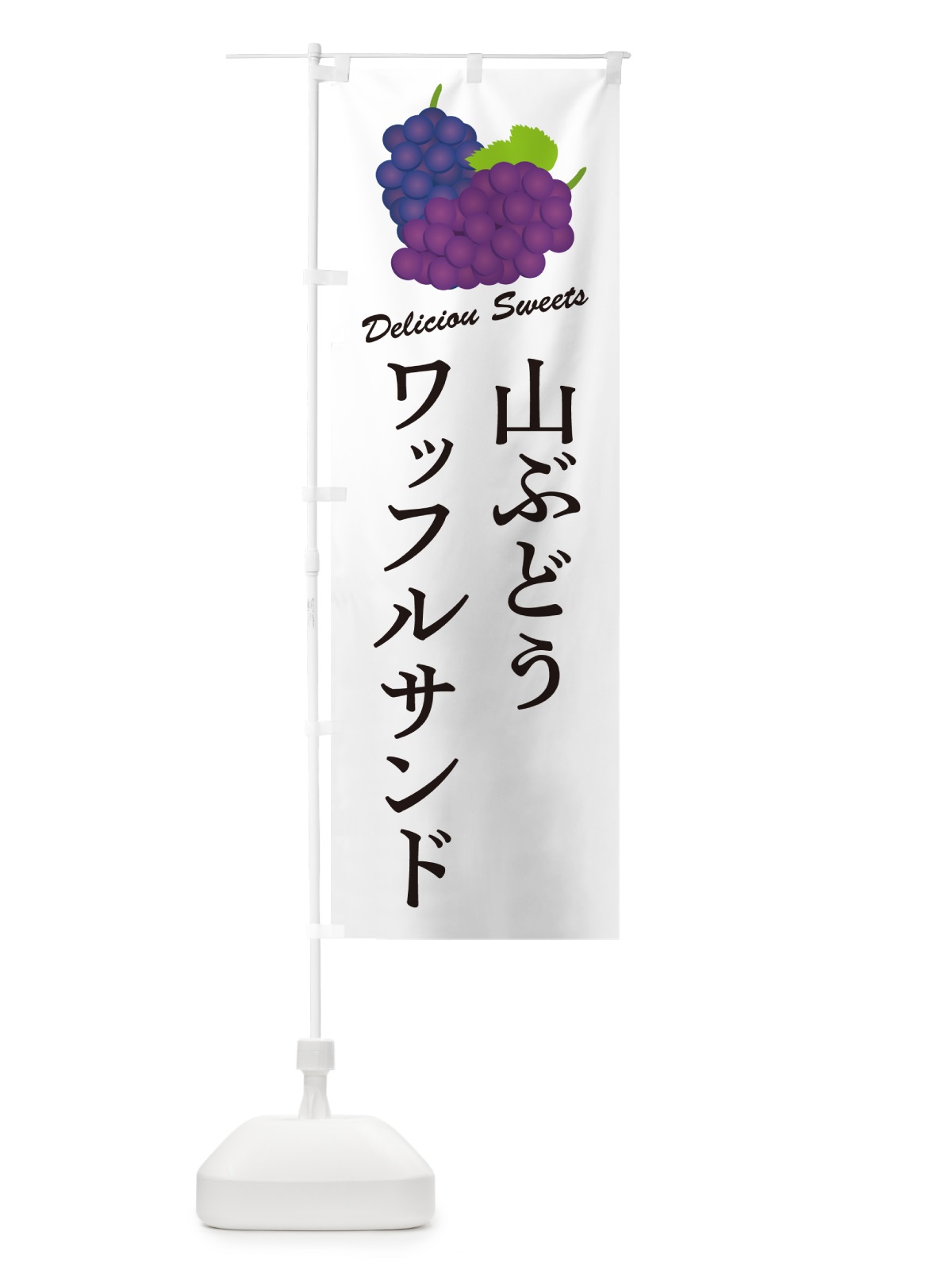 のぼり 山ぶどうワッフルサンド のぼり旗 5J42(デザイン【A】)