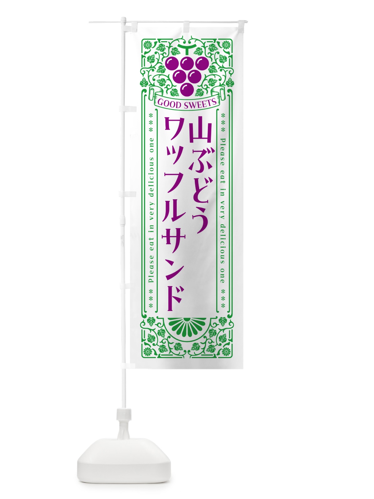 のぼり 山ぶどうワッフルサンド・レトロ風 のぼり旗 5J43(デザイン【B】)