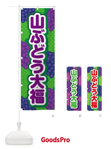 のぼり 山ぶどう大福 のぼり旗 5J45
