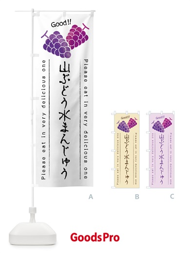 のぼり 山ぶどう水まんじゅう のぼり旗 5J49