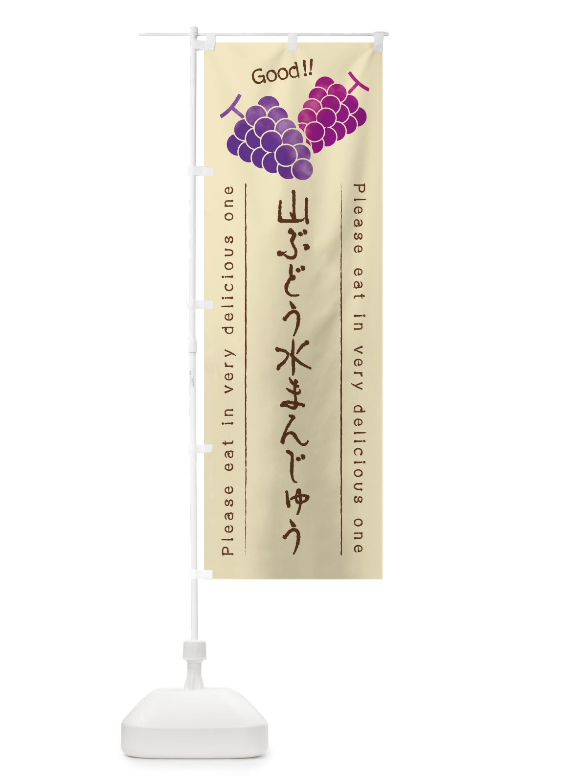 のぼり 山ぶどう水まんじゅう のぼり旗 5J49(デザイン【B】)