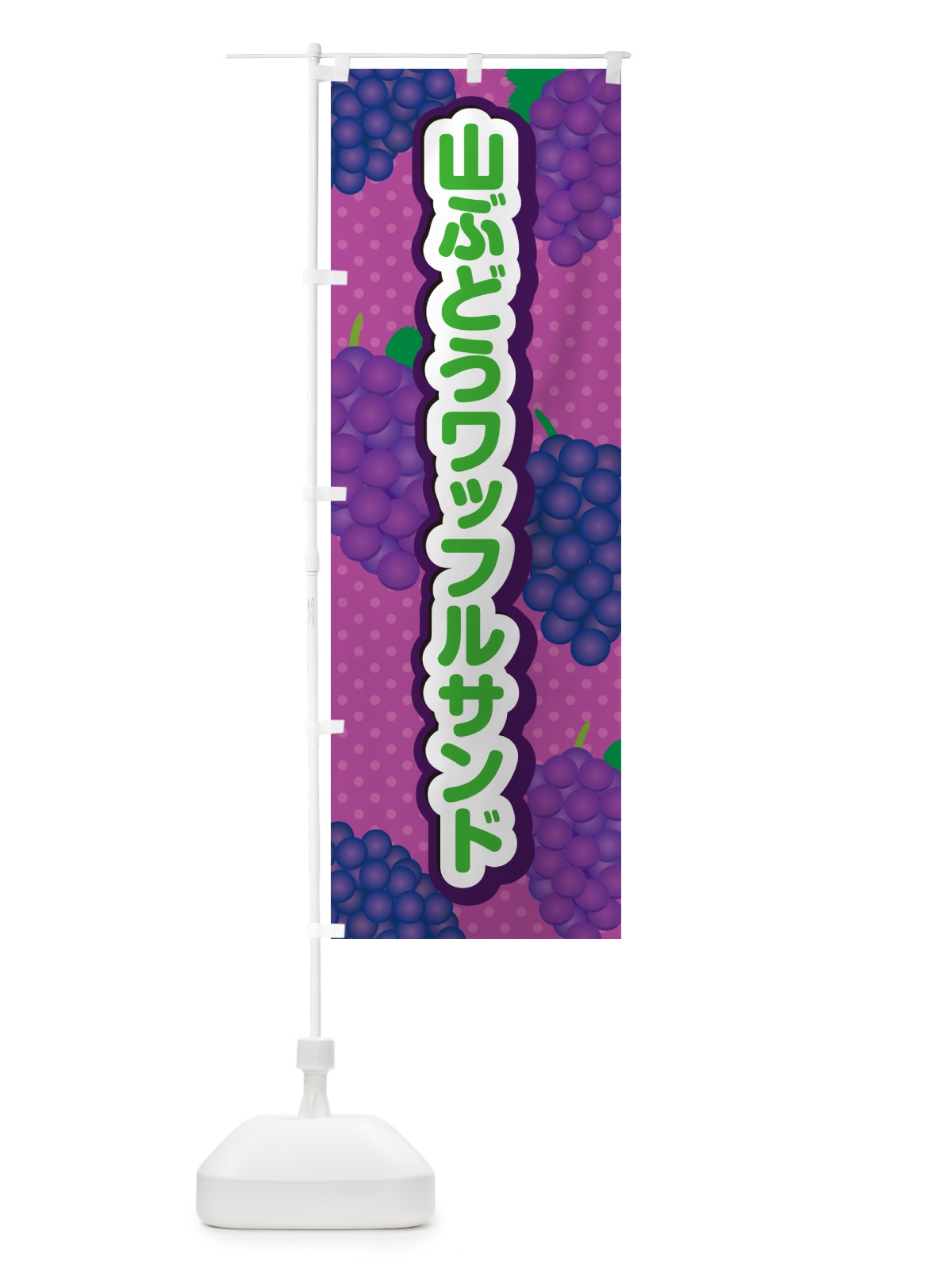 のぼり 山ぶどうワッフルサンド のぼり旗 5J4E(デザイン【B】)