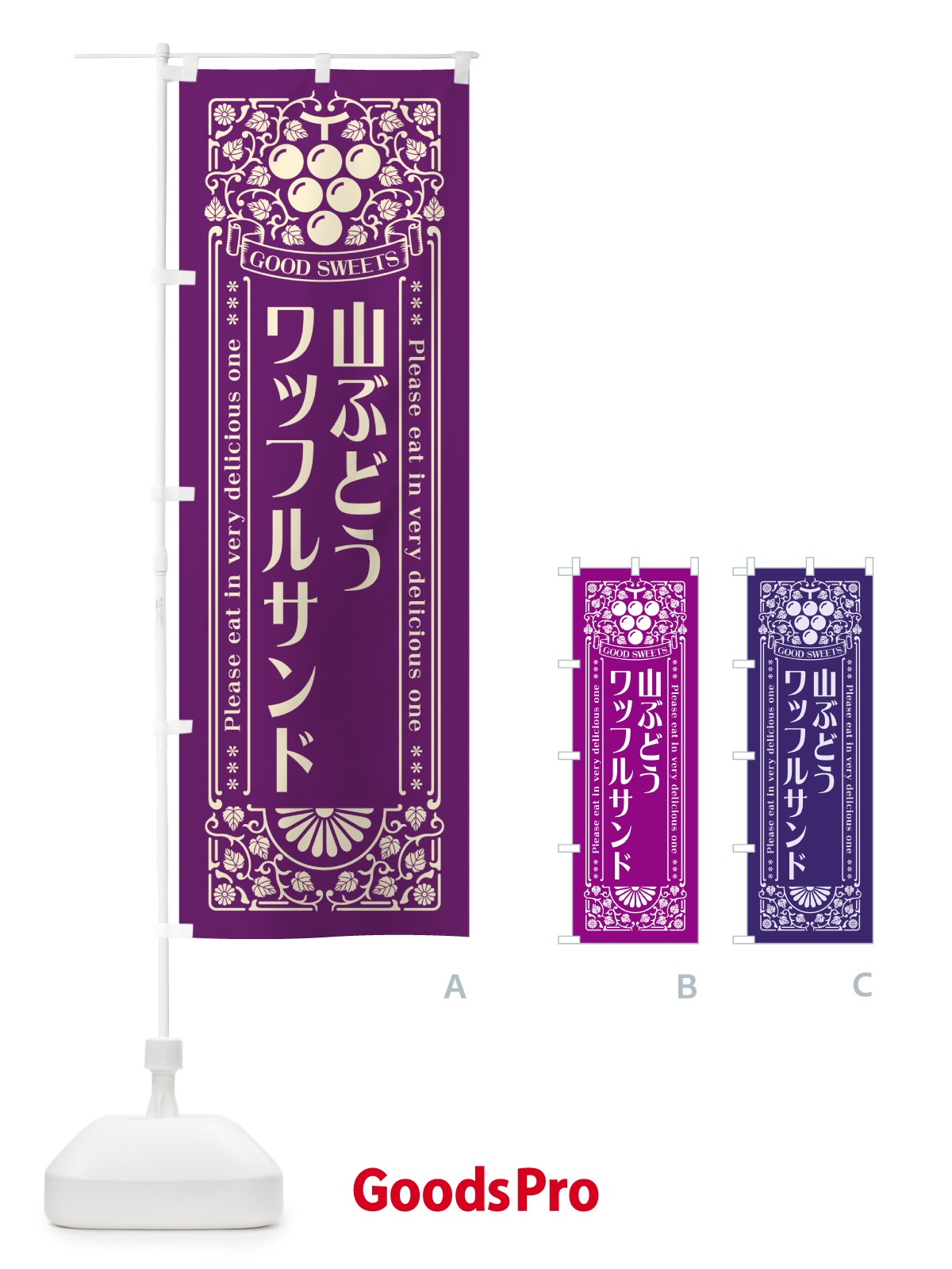 のぼり 山ぶどうワッフルサンド・レトロ風 のぼり旗 5J4F