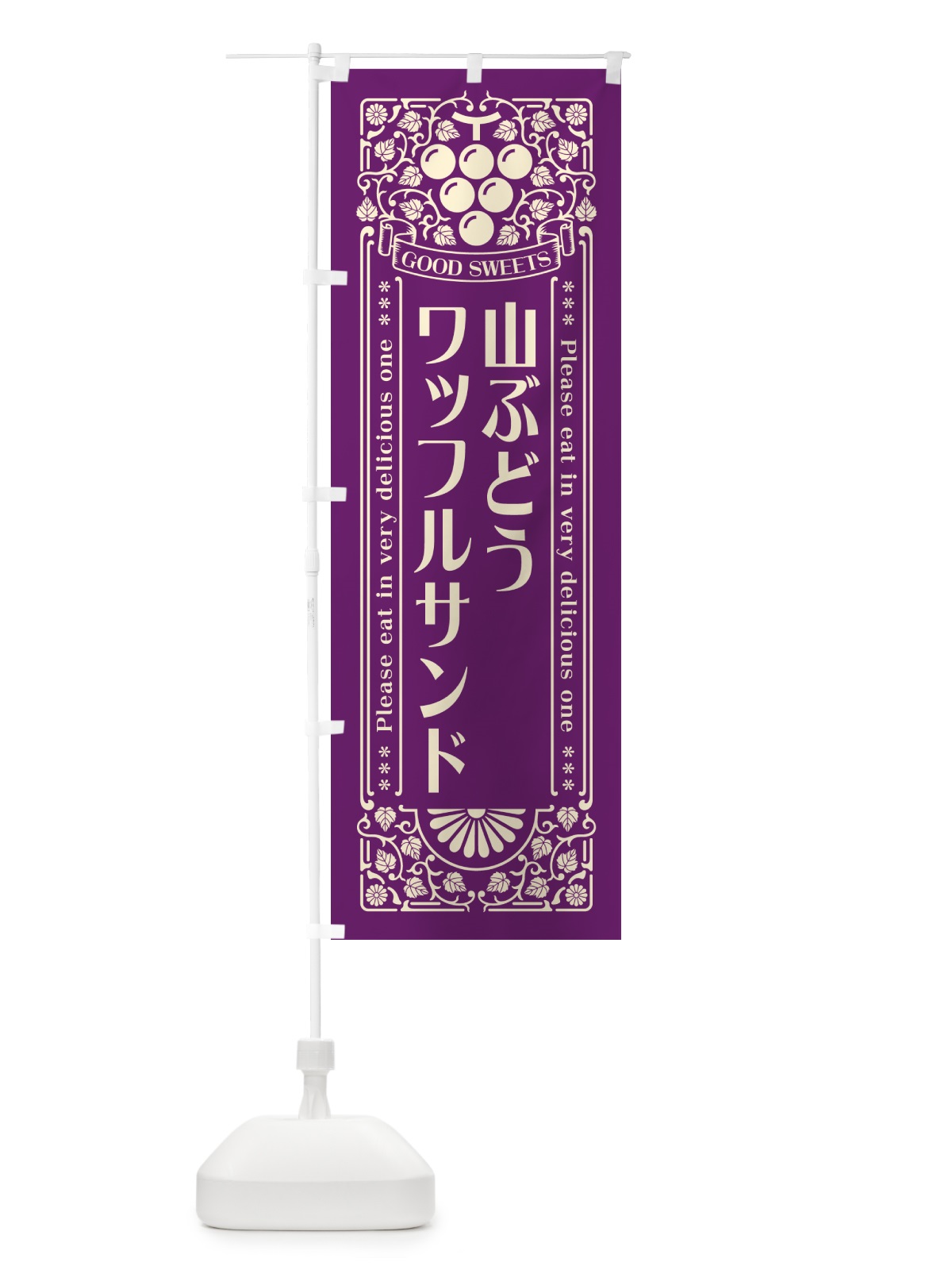 のぼり 山ぶどうワッフルサンド・レトロ風 のぼり旗 5J4F(デザイン【A】)