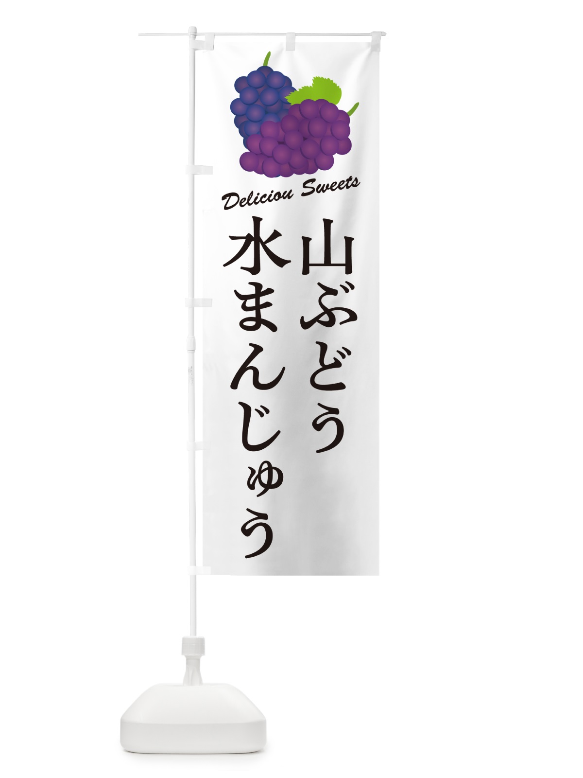 のぼり 山ぶどう水まんじゅう のぼり旗 5J4P(デザイン【A】)