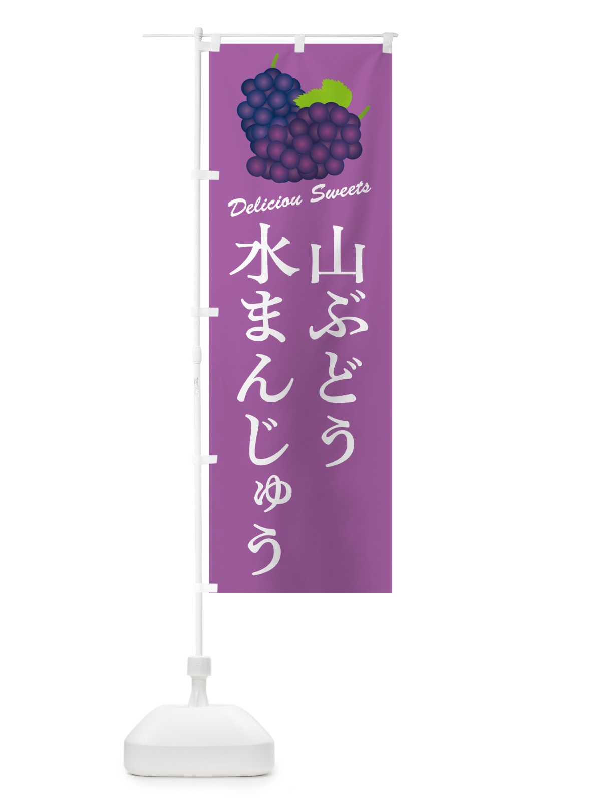 のぼり 山ぶどう水まんじゅう のぼり旗 5J4P(デザイン【B】)