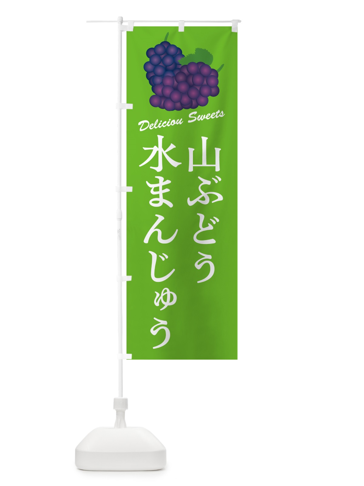 のぼり 山ぶどう水まんじゅう のぼり旗 5J4P(デザイン【C】)