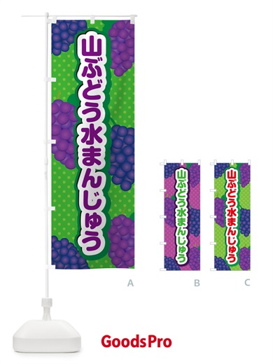 のぼり 山ぶどう水まんじゅう のぼり旗 5J4R