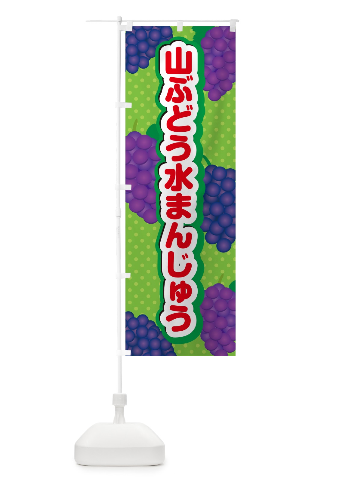 のぼり 山ぶどう水まんじゅう のぼり旗 5J4R(デザイン【C】)