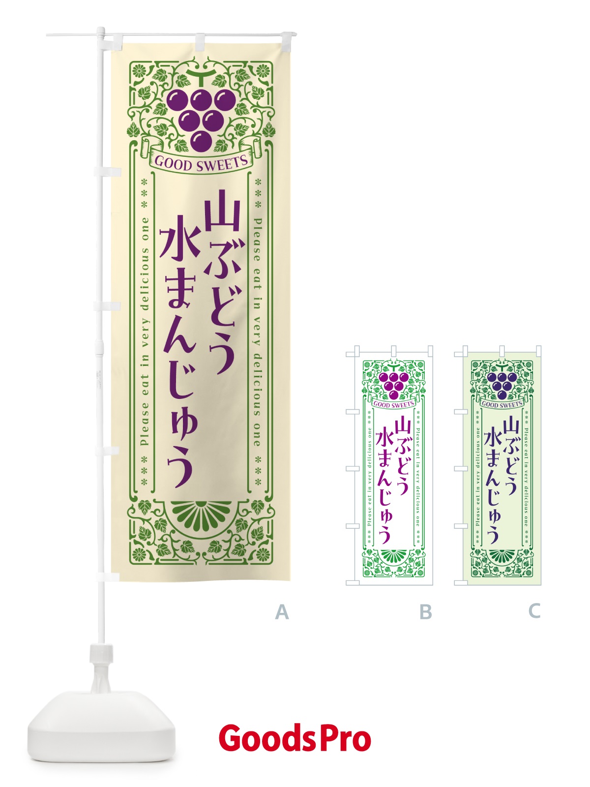 のぼり 山ぶどう水まんじゅう・レトロ風 のぼり旗 5J4S