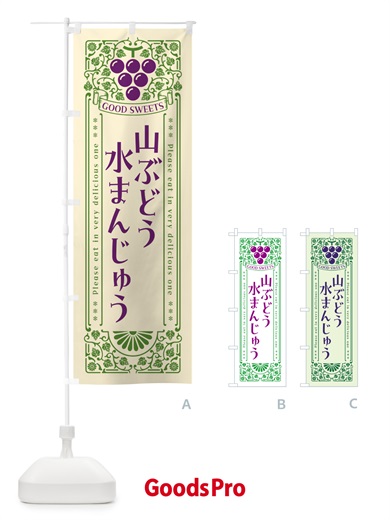 のぼり 山ぶどう水まんじゅう・レトロ風 のぼり旗 5J4S