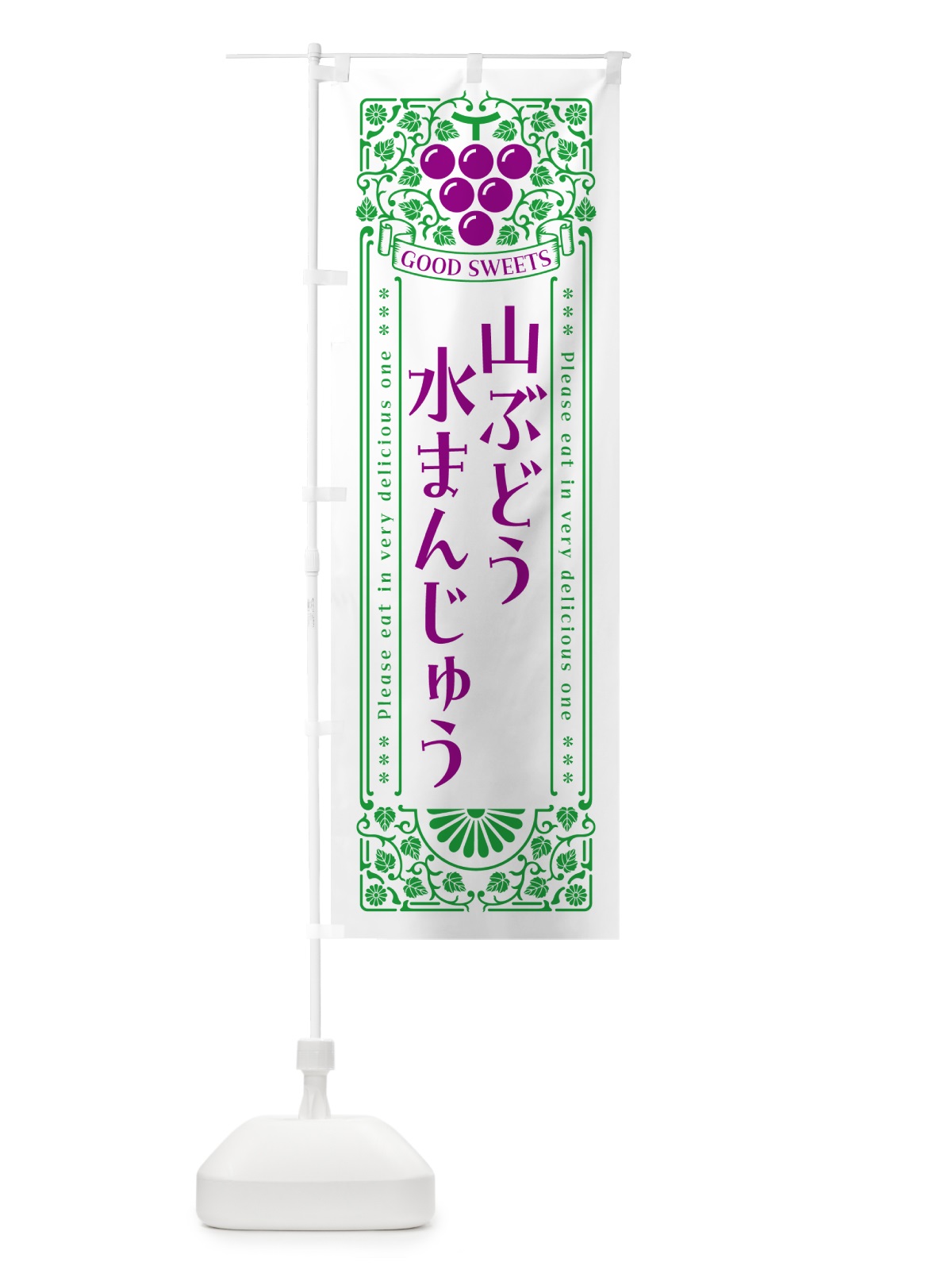 のぼり 山ぶどう水まんじゅう・レトロ風 のぼり旗 5J4S(デザイン【B】)