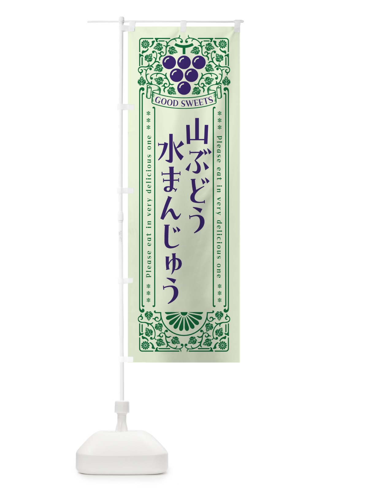 のぼり 山ぶどう水まんじゅう・レトロ風 のぼり旗 5J4S(デザイン【C】)