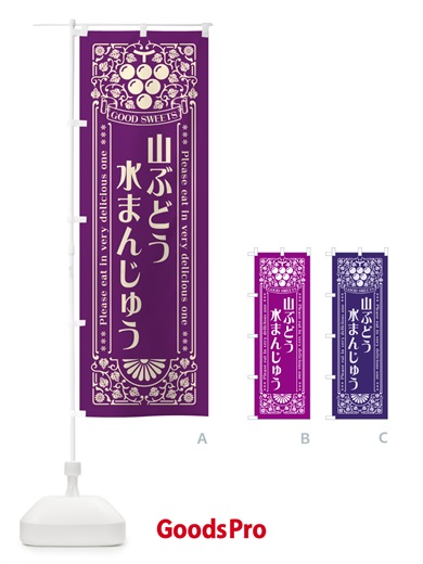 のぼり 山ぶどう水まんじゅう・レトロ風 のぼり旗 5J4U