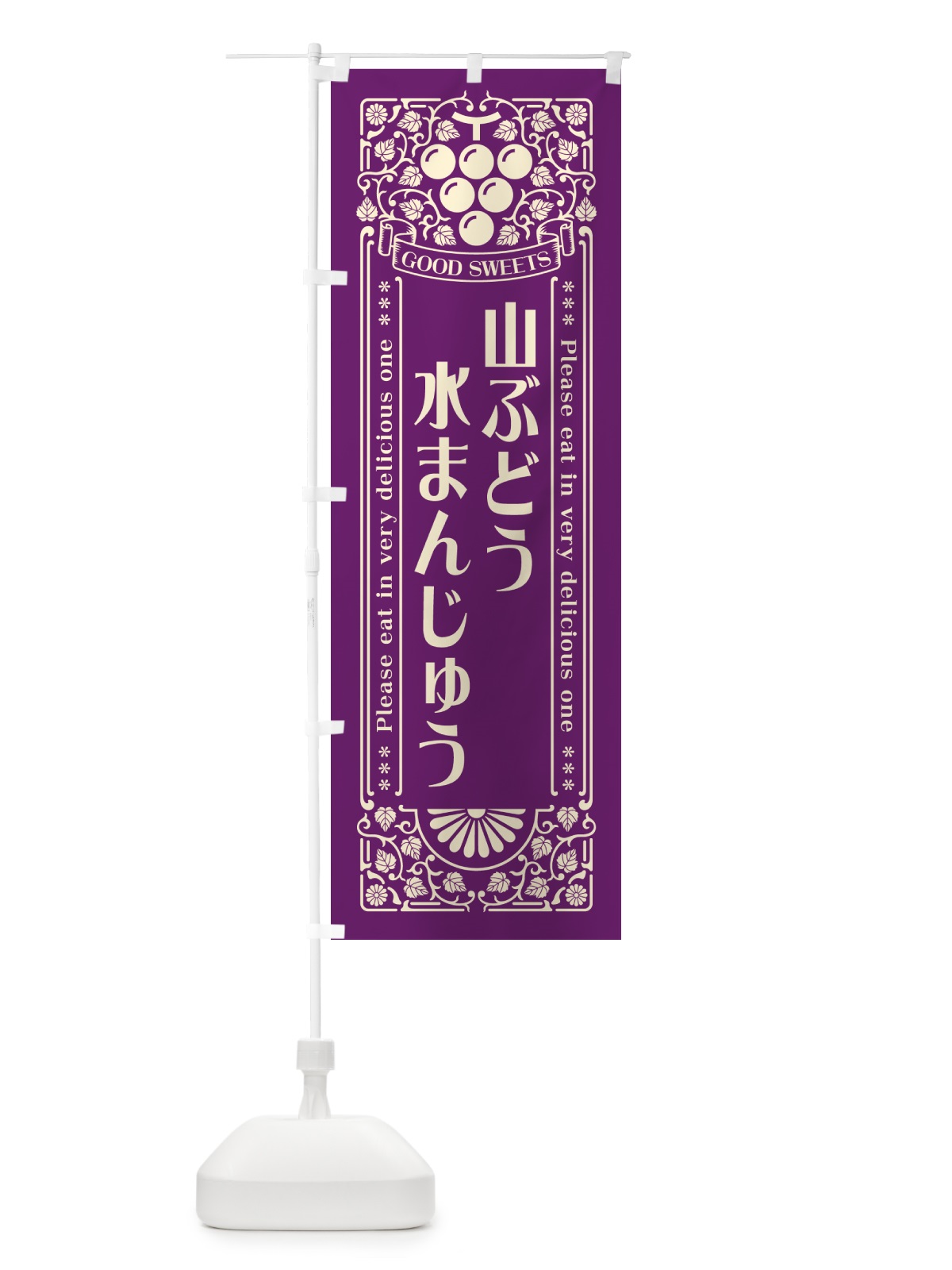 のぼり 山ぶどう水まんじゅう・レトロ風 のぼり旗 5J4U(デザイン【A】)