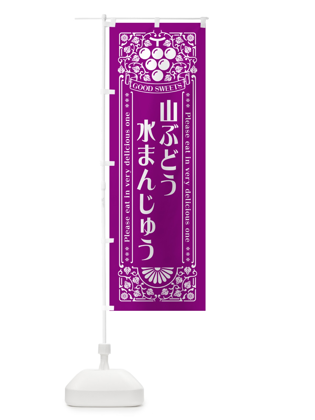 のぼり 山ぶどう水まんじゅう・レトロ風 のぼり旗 5J4U(デザイン【B】)