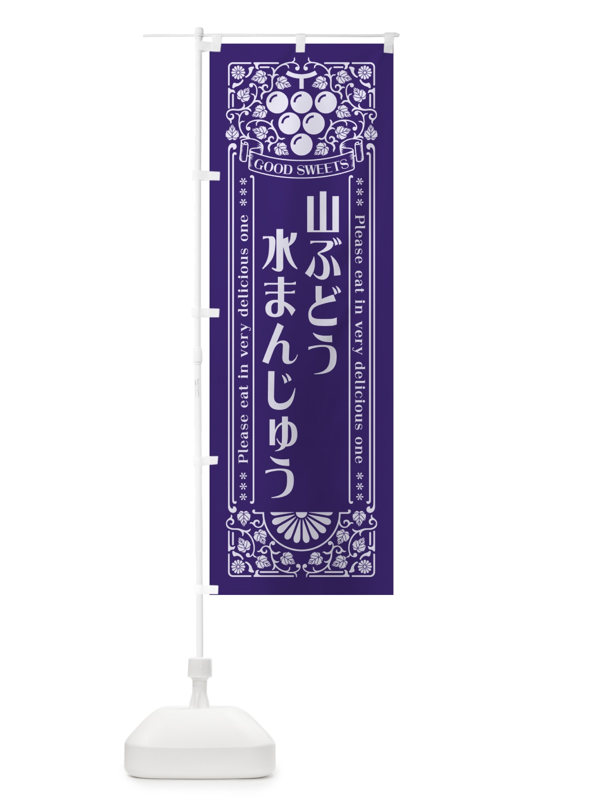 のぼり 山ぶどう水まんじゅう・レトロ風 のぼり旗 5J4U(デザイン【C】)