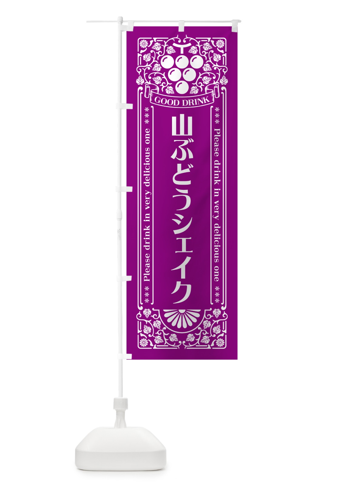 のぼり 山ぶどうシェイク・レトロ風 のぼり旗 5J70(デザイン【B】)
