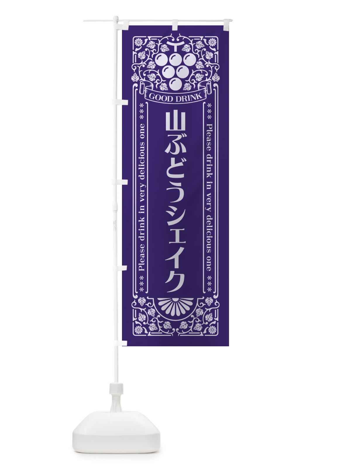 のぼり 山ぶどうシェイク・レトロ風 のぼり旗 5J70(デザイン【C】)