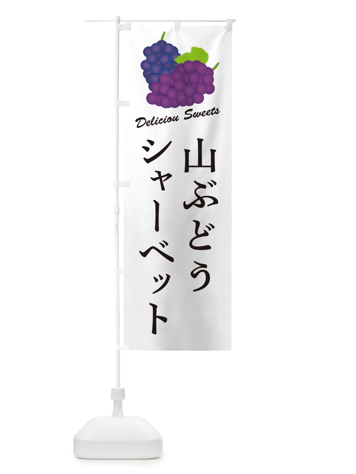 のぼり 山ぶどうシャーベット のぼり旗 5J73(デザイン【A】)