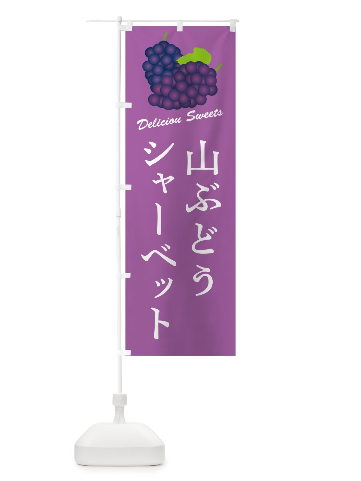 のぼり 山ぶどうシャーベット のぼり旗 5J73(デザイン【B】)
