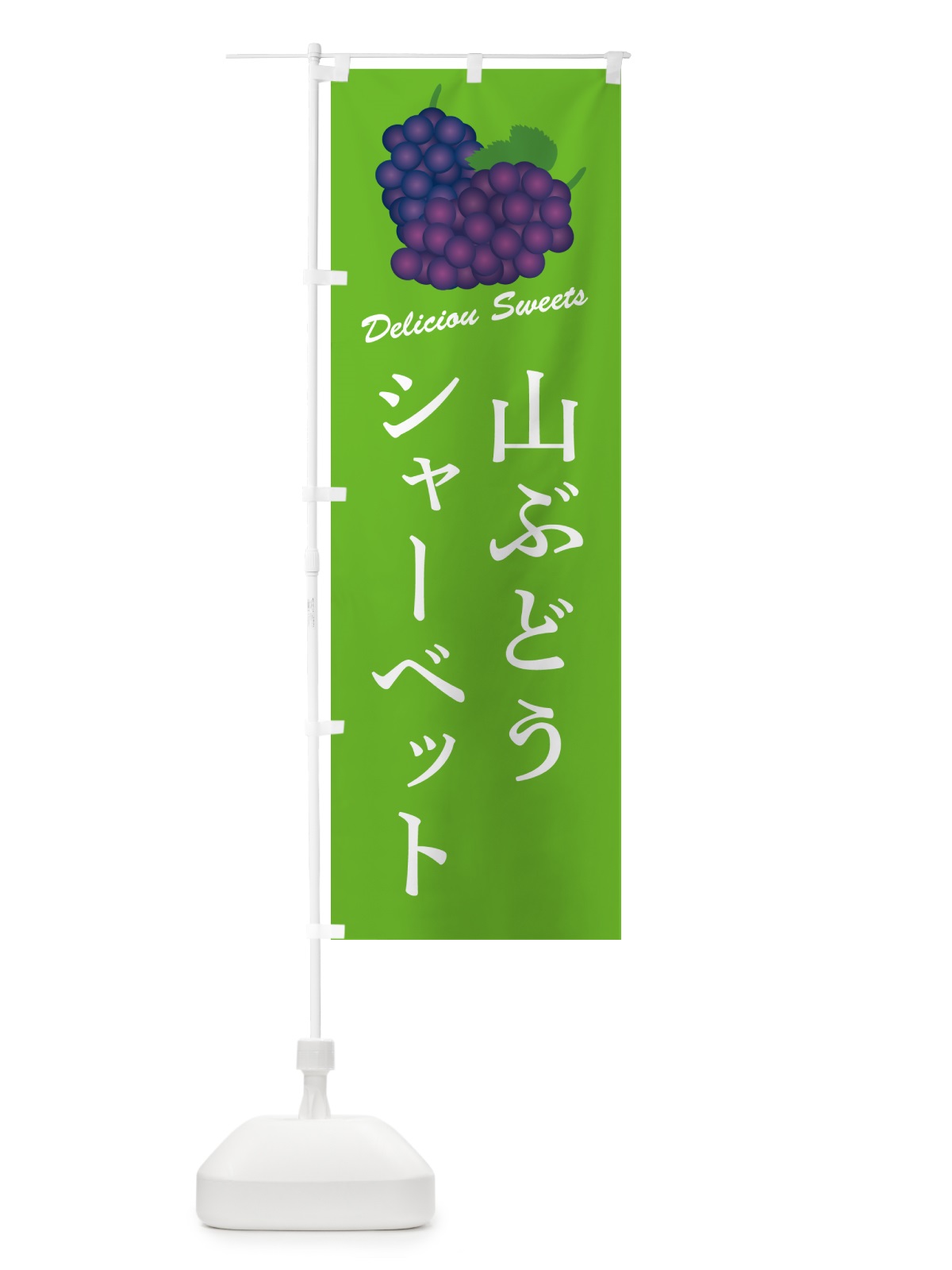 のぼり 山ぶどうシャーベット のぼり旗 5J73(デザイン【C】)