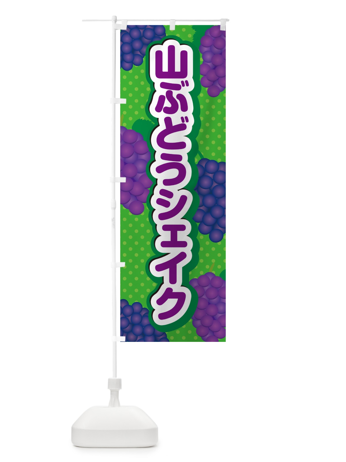 のぼり 山ぶどうシェイク のぼり旗 5J74(デザイン【A】)