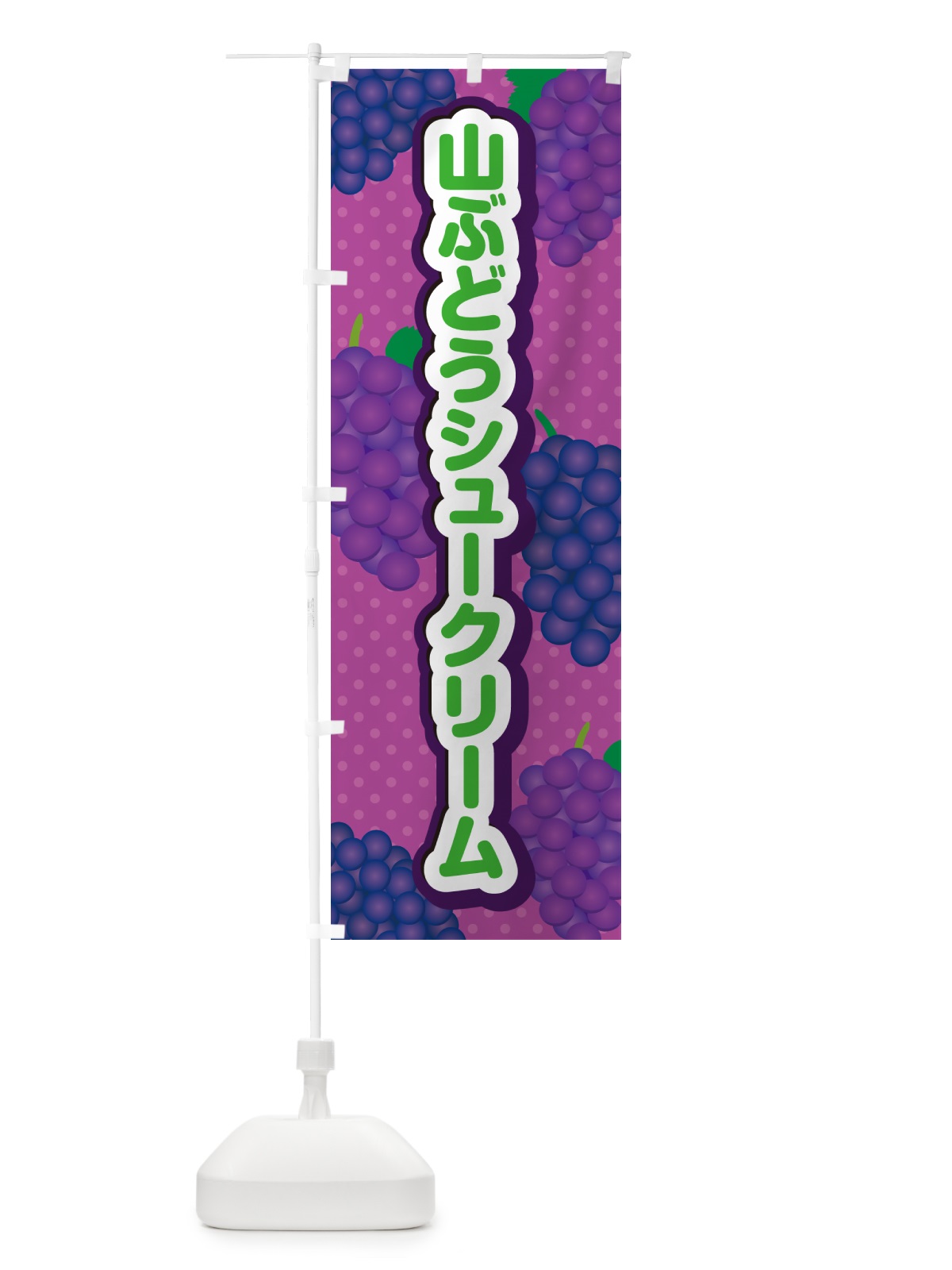 のぼり 山ぶどうシュークリーム のぼり旗 5J75(デザイン【B】)