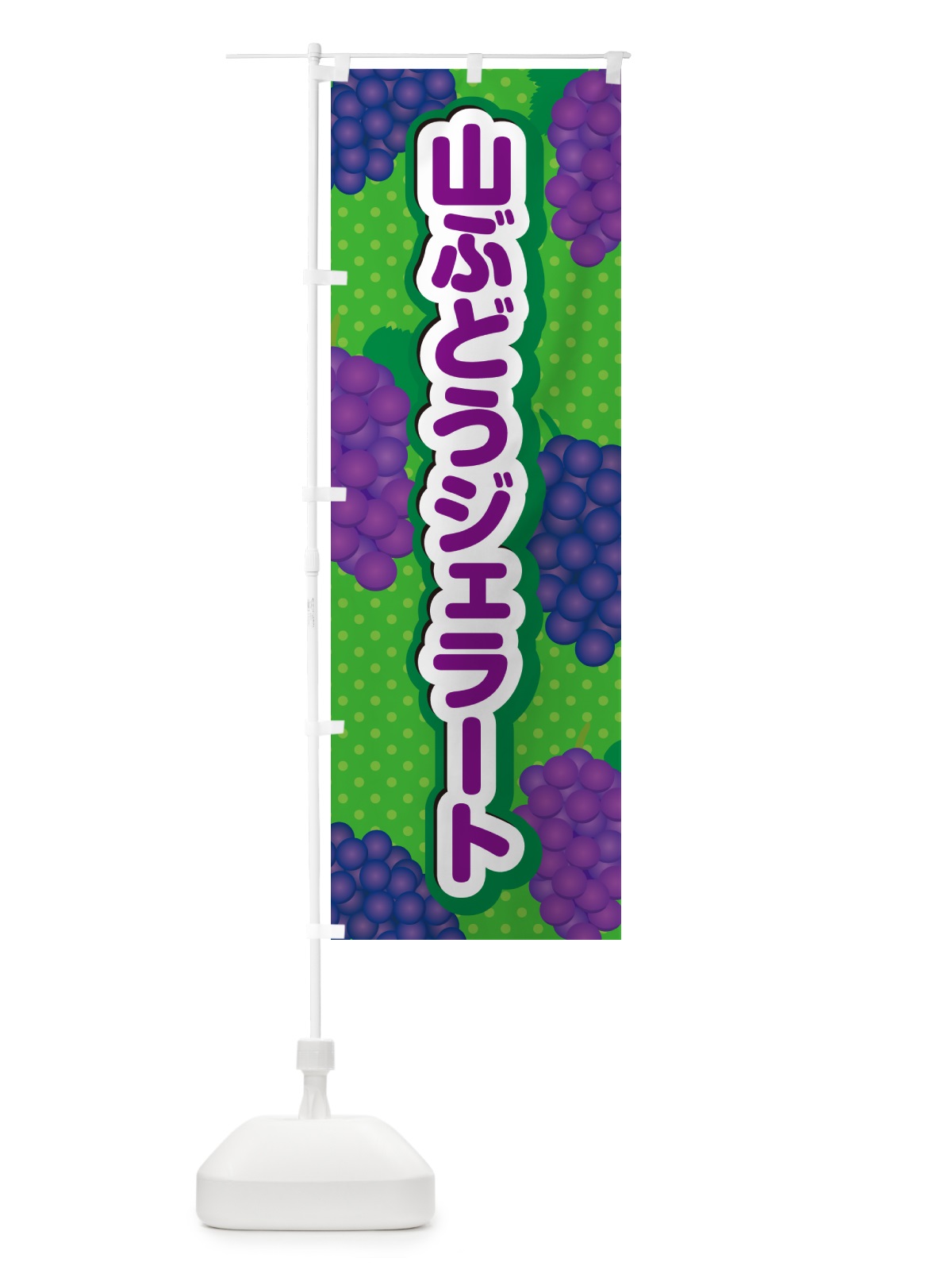のぼり 山ぶどうジェラート のぼり旗 5J7C(デザイン【A】)