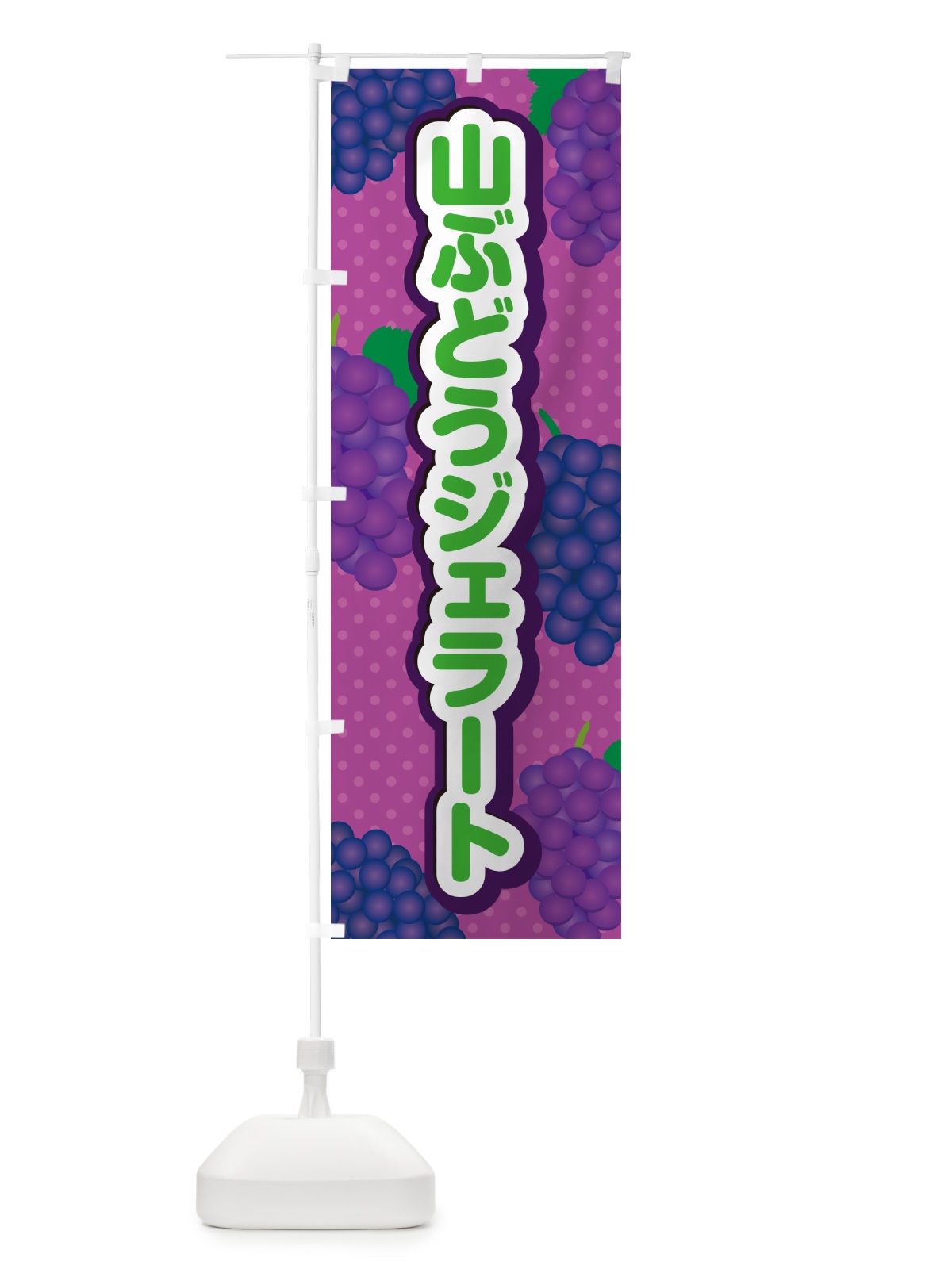 のぼり 山ぶどうジェラート のぼり旗 5J7C(デザイン【B】)