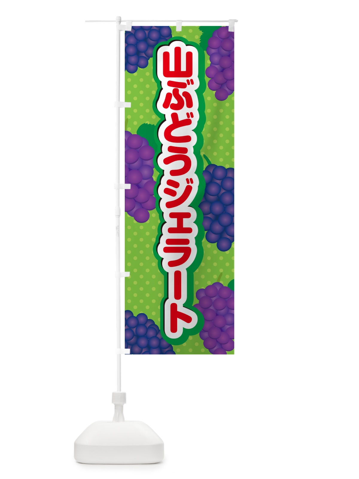 のぼり 山ぶどうジェラート のぼり旗 5J7C(デザイン【C】)