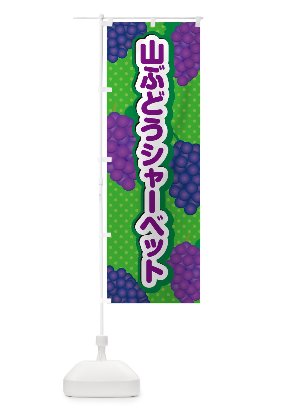 のぼり 山ぶどうシャーベット のぼり旗 5J7F(デザイン【A】)