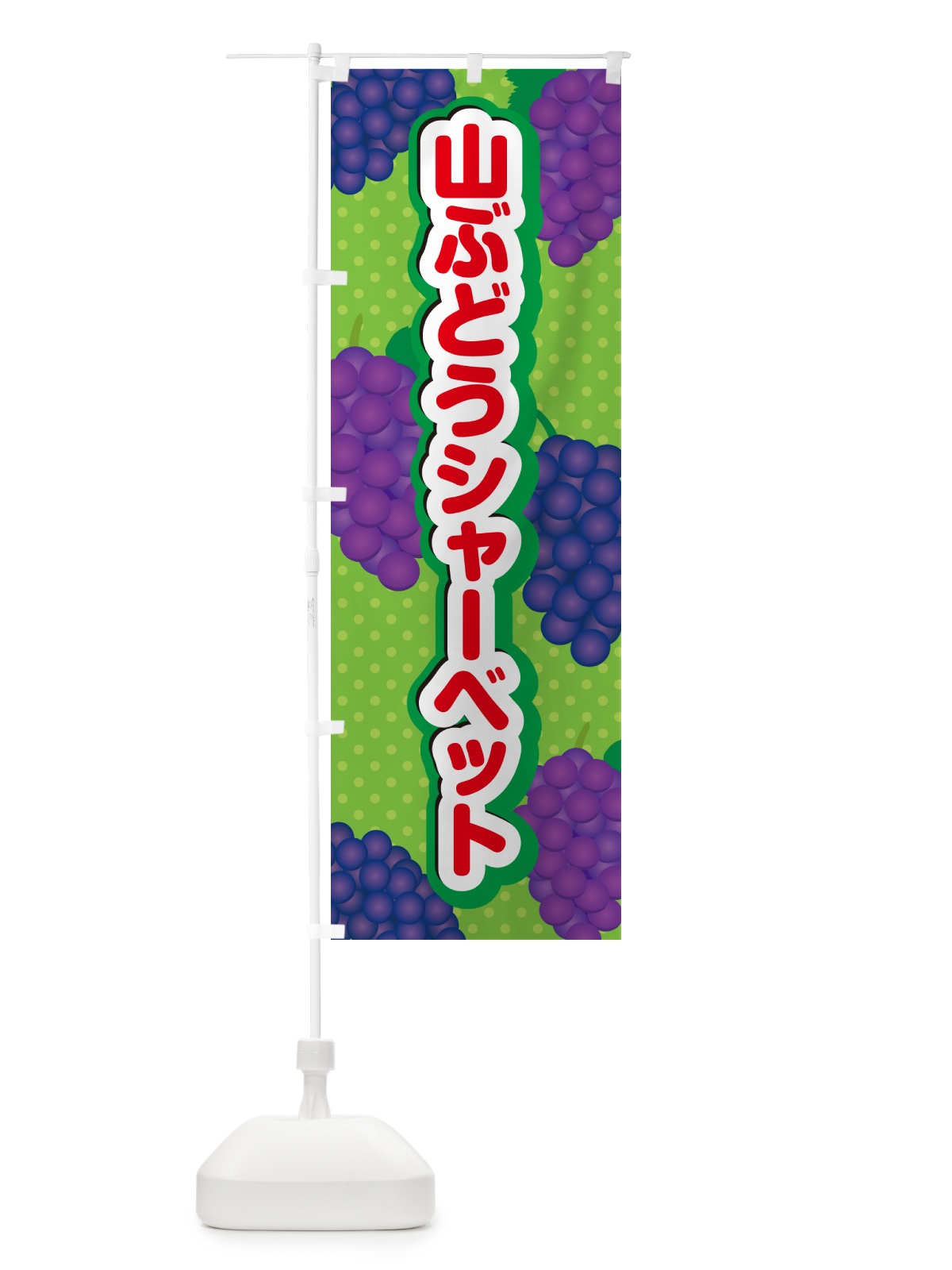 のぼり 山ぶどうシャーベット のぼり旗 5J7F(デザイン【C】)