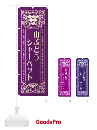 のぼり 山ぶどうシャーベット・レトロ風 のぼり旗 5J7G