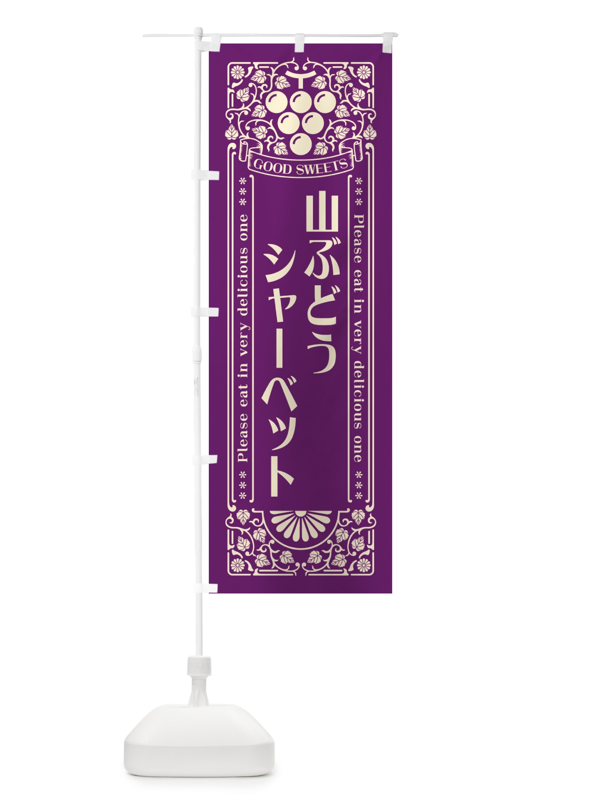 のぼり 山ぶどうシャーベット・レトロ風 のぼり旗 5J7G(デザイン【A】)